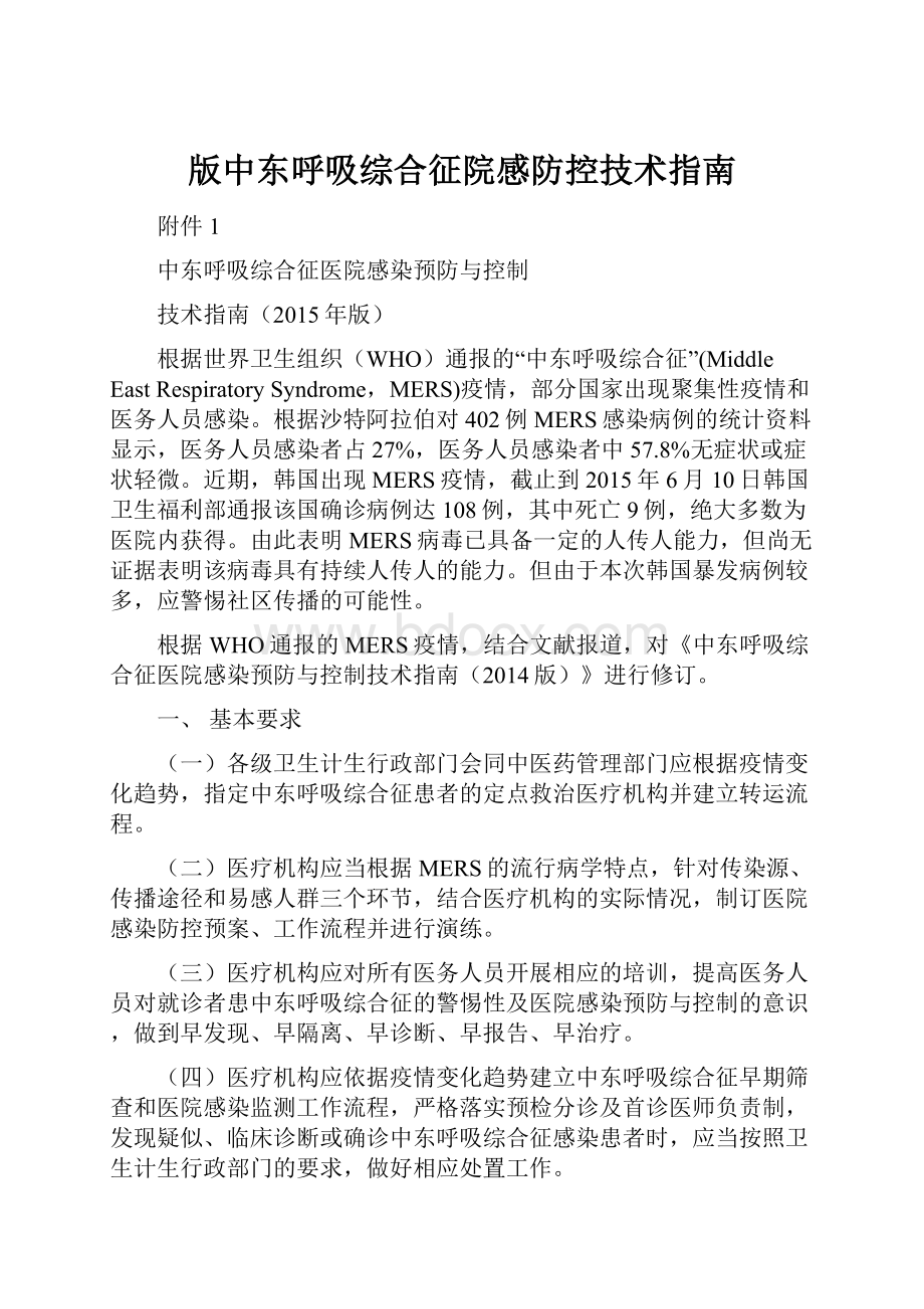 版中东呼吸综合征院感防控技术指南.docx_第1页