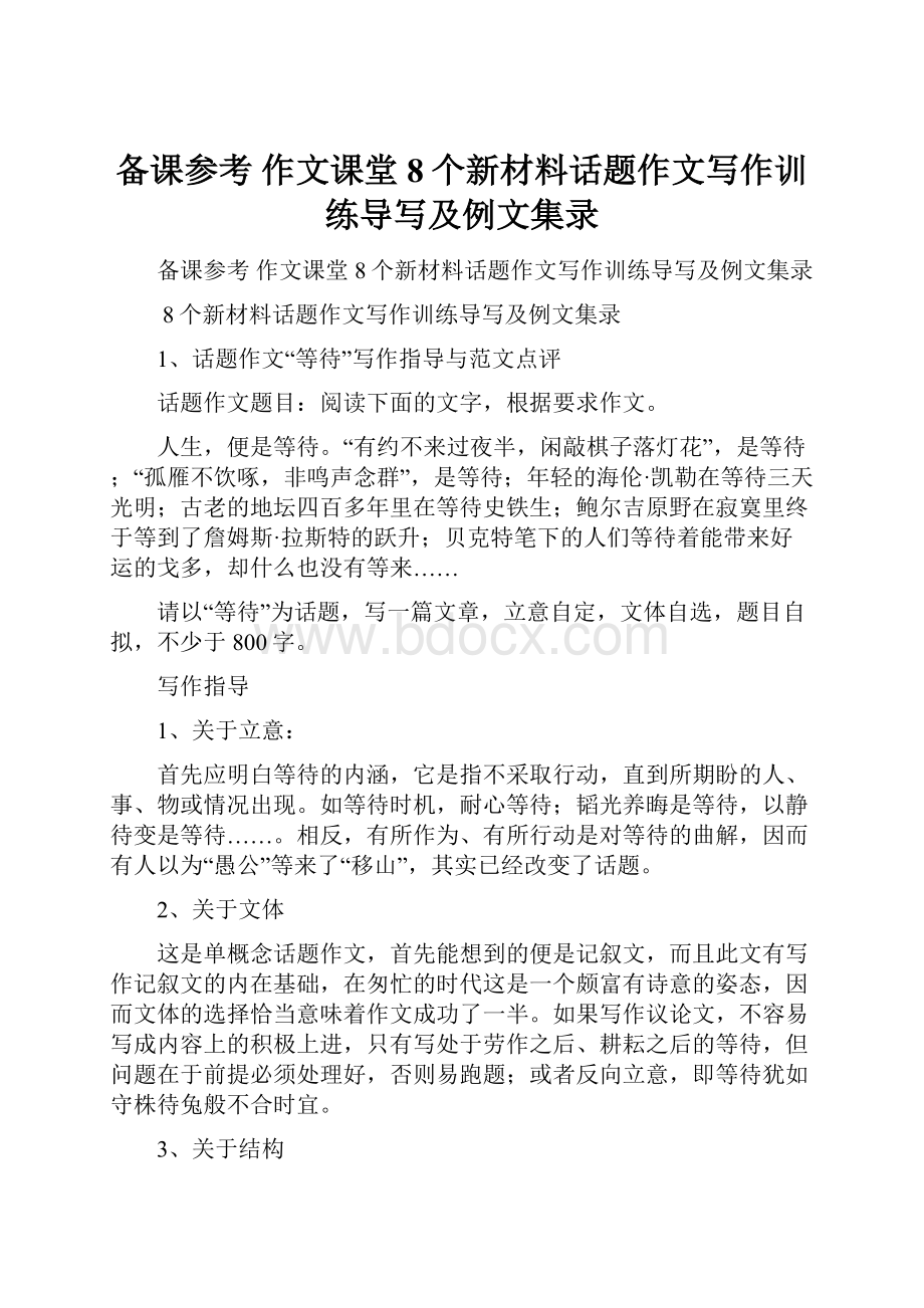 备课参考 作文课堂 8个新材料话题作文写作训练导写及例文集录Word文档下载推荐.docx