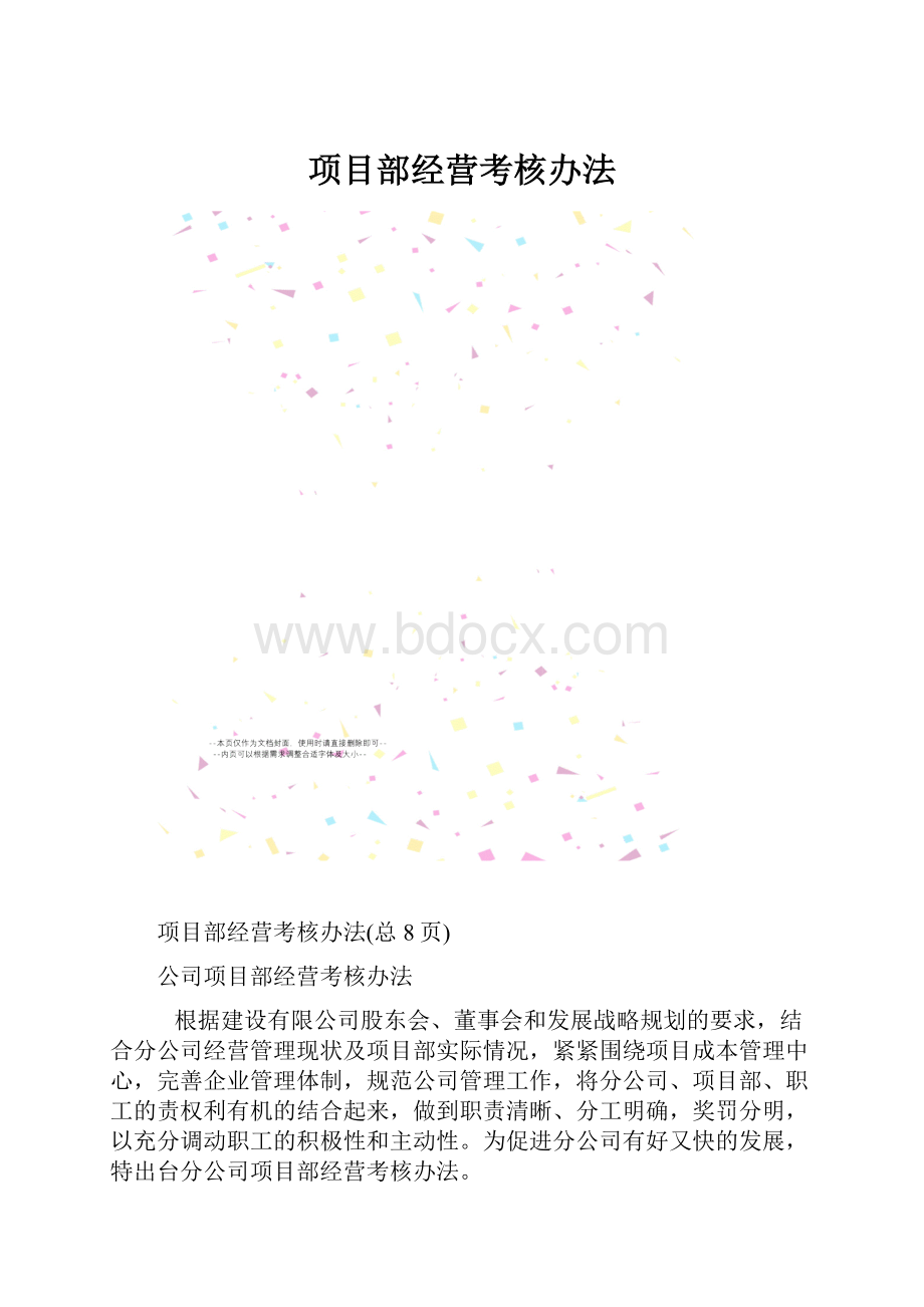 项目部经营考核办法.docx