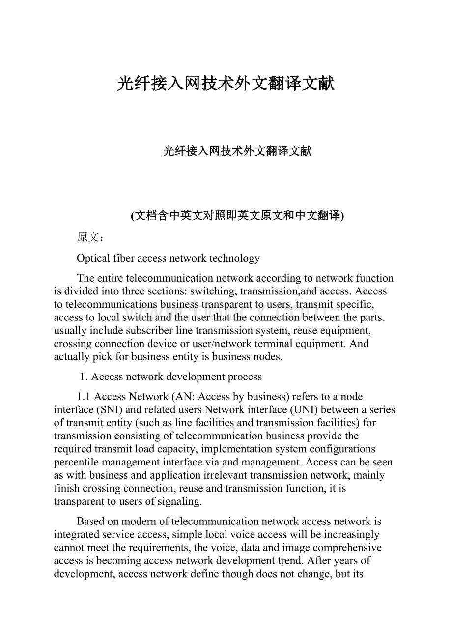 光纤接入网技术外文翻译文献.docx_第1页