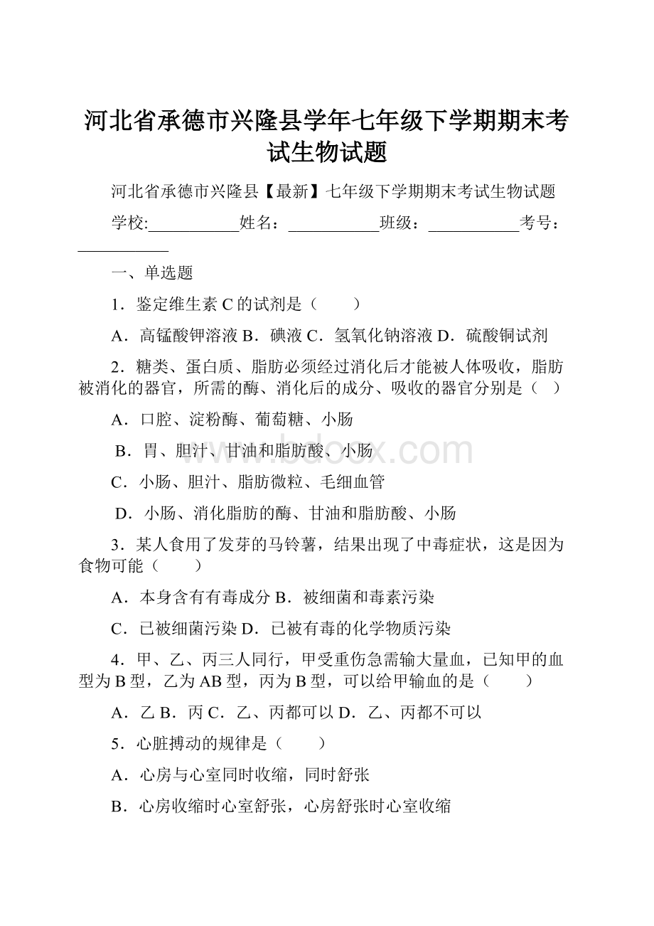 河北省承德市兴隆县学年七年级下学期期末考试生物试题.docx