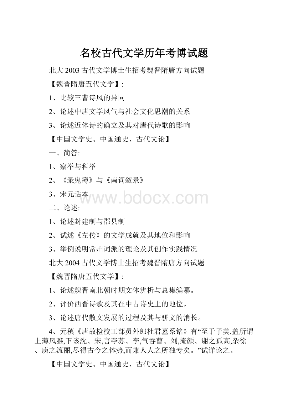 名校古代文学历年考博试题.docx_第1页