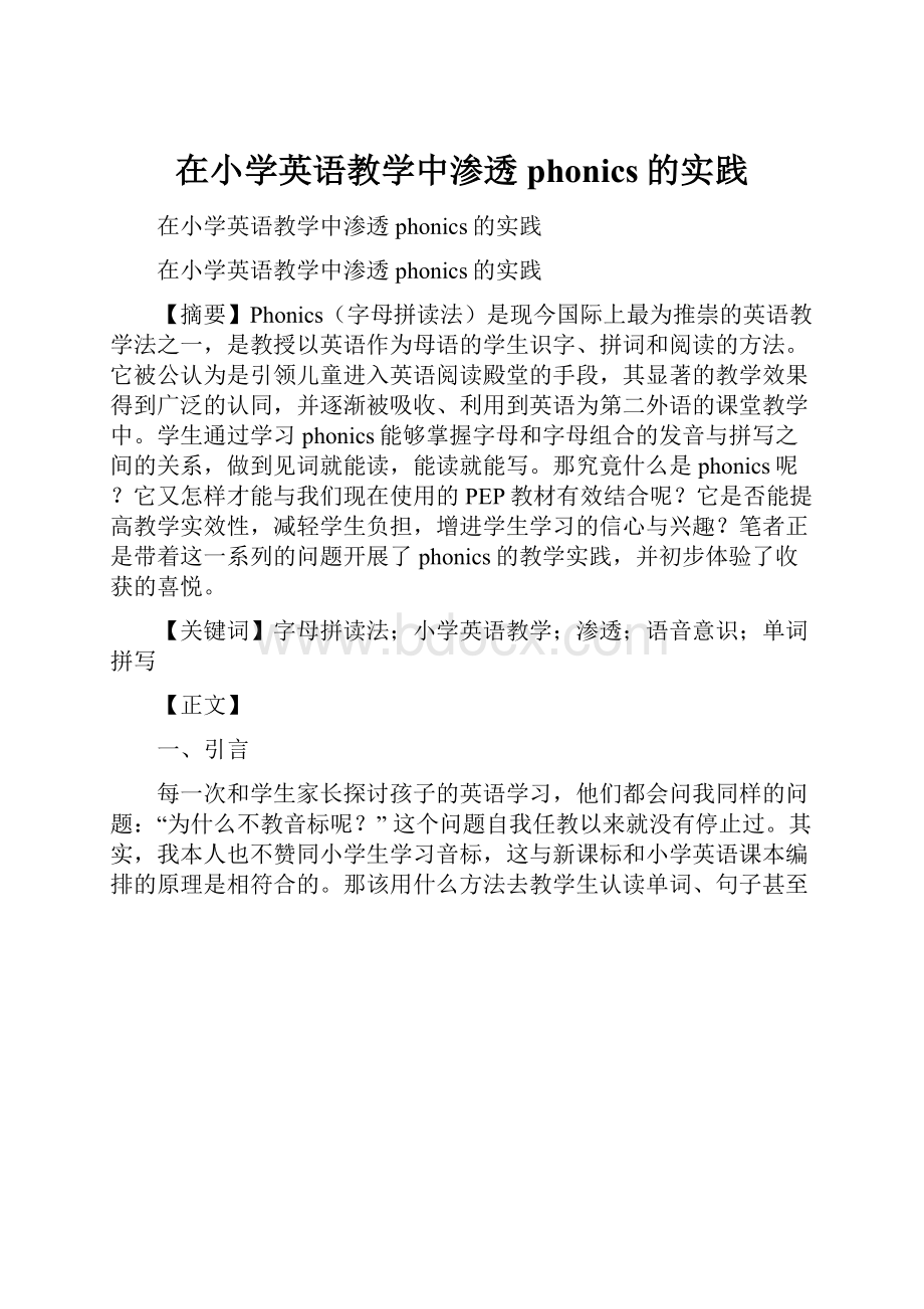 在小学英语教学中渗透phonics的实践.docx