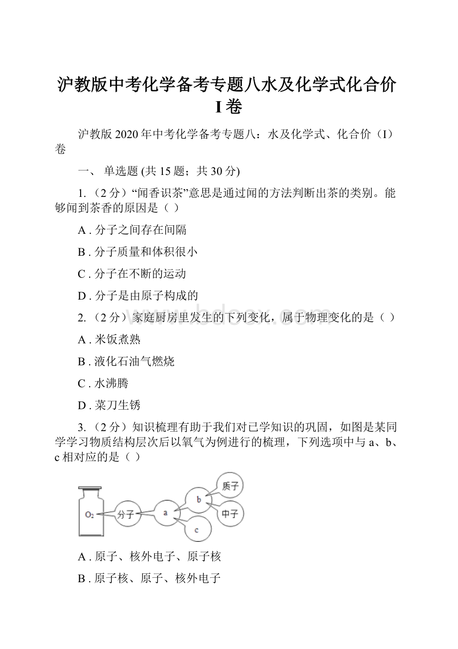 沪教版中考化学备考专题八水及化学式化合价I卷.docx