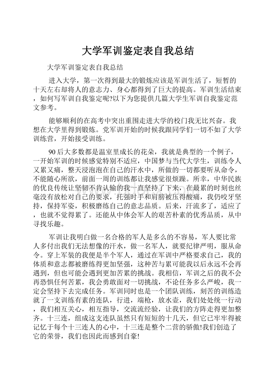 大学军训鉴定表自我总结.docx