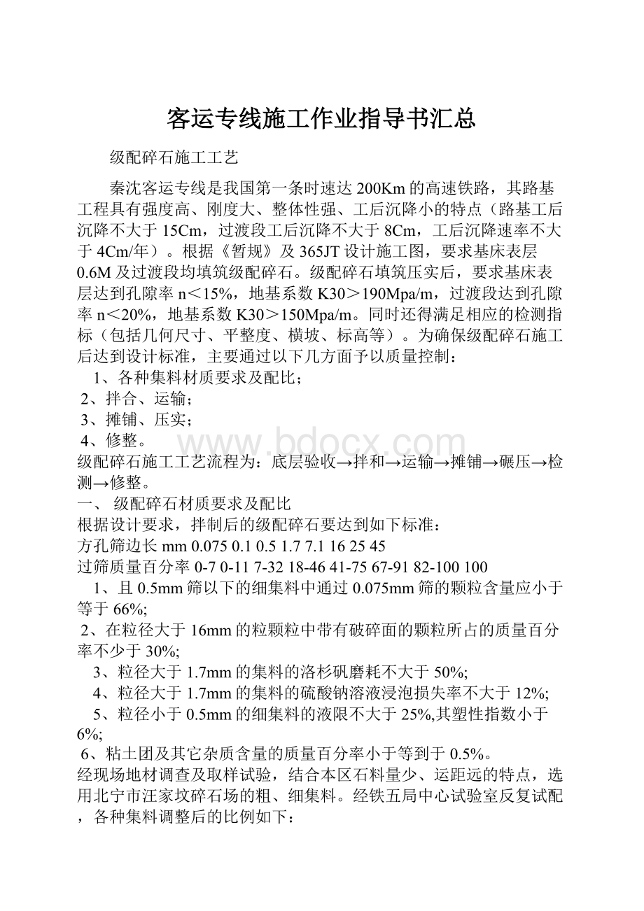 客运专线施工作业指导书汇总Word下载.docx