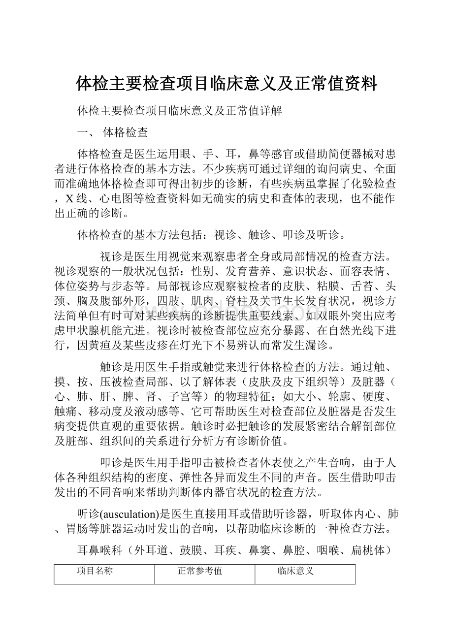 体检主要检查项目临床意义及正常值资料.docx