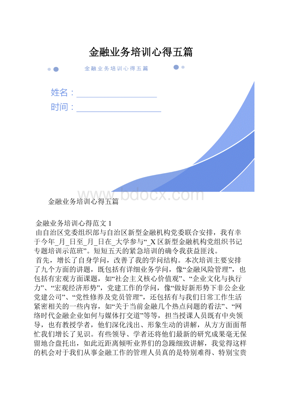 金融业务培训心得五篇Word下载.docx_第1页