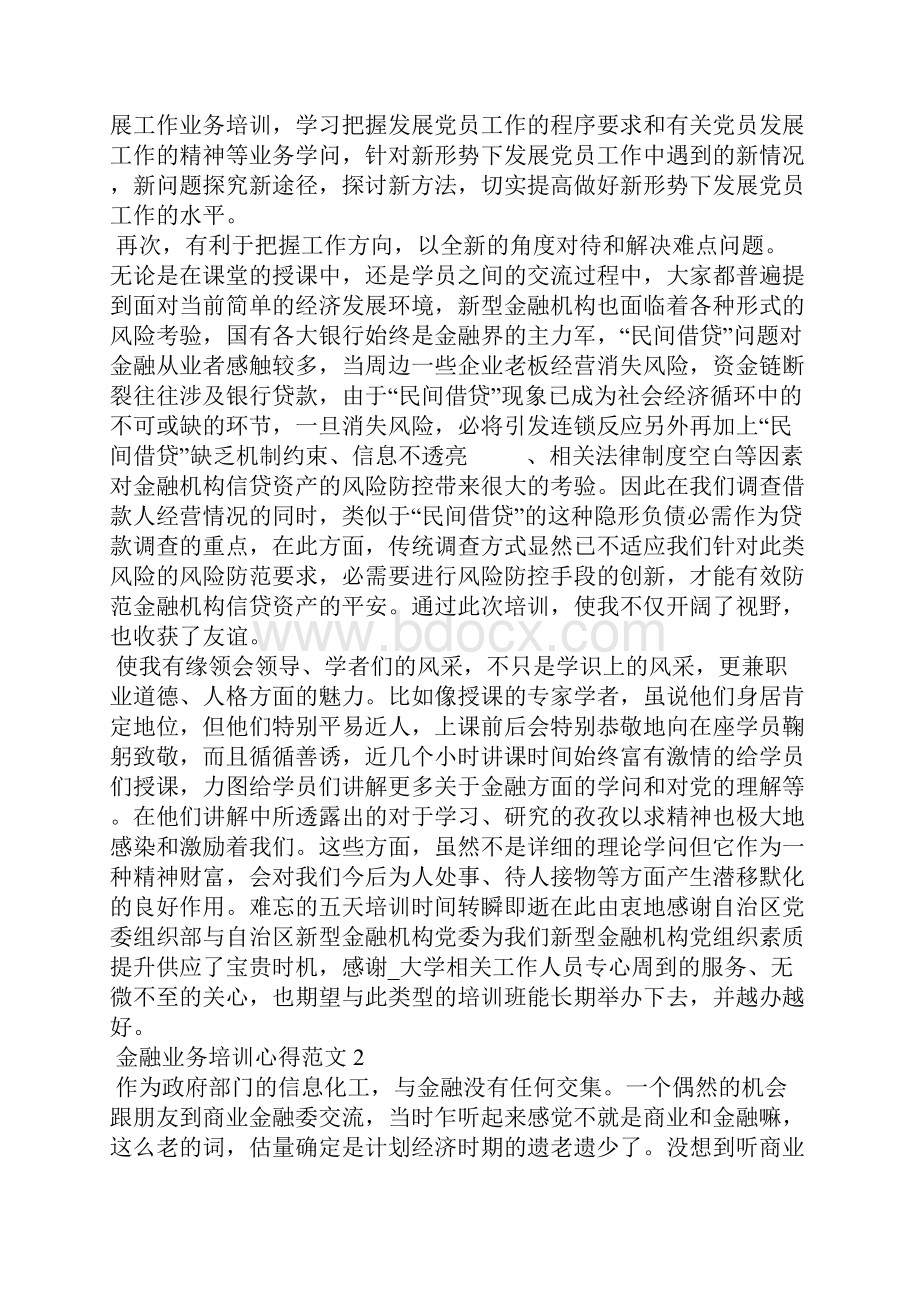 金融业务培训心得五篇Word下载.docx_第3页