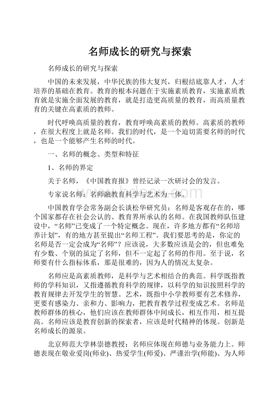 名师成长的研究与探索.docx