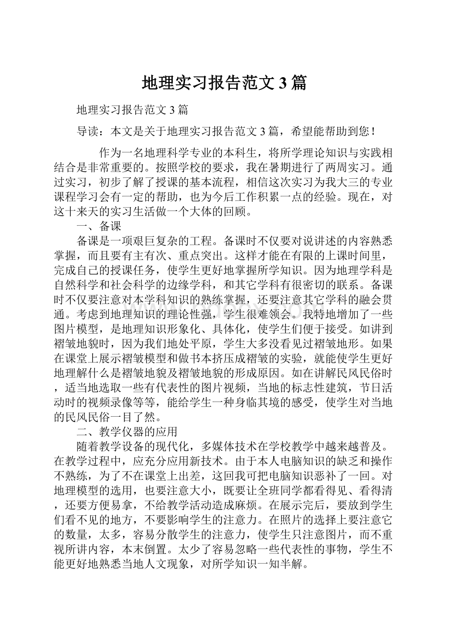 地理实习报告范文3篇.docx_第1页