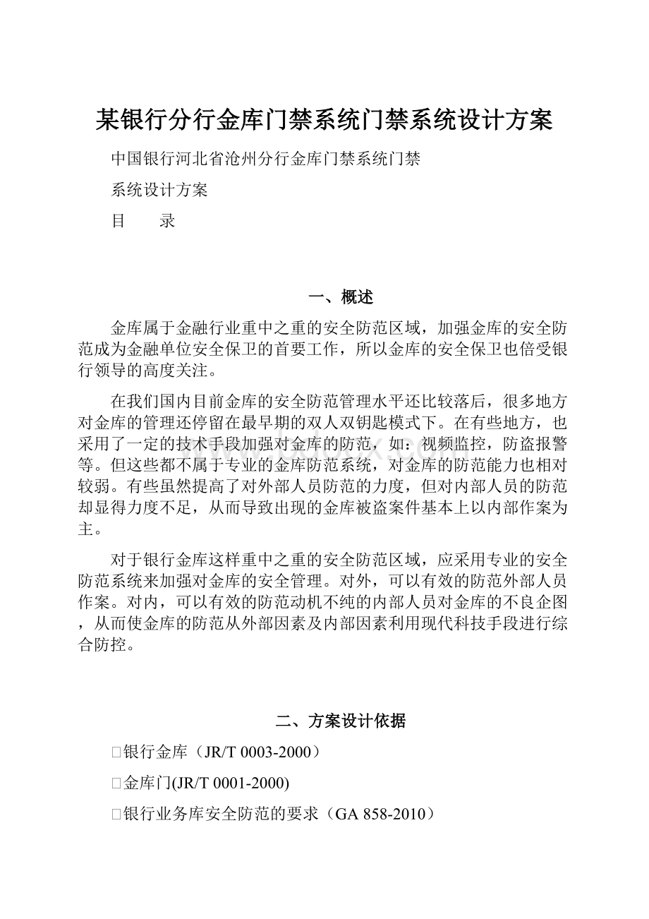 某银行分行金库门禁系统门禁系统设计方案.docx_第1页