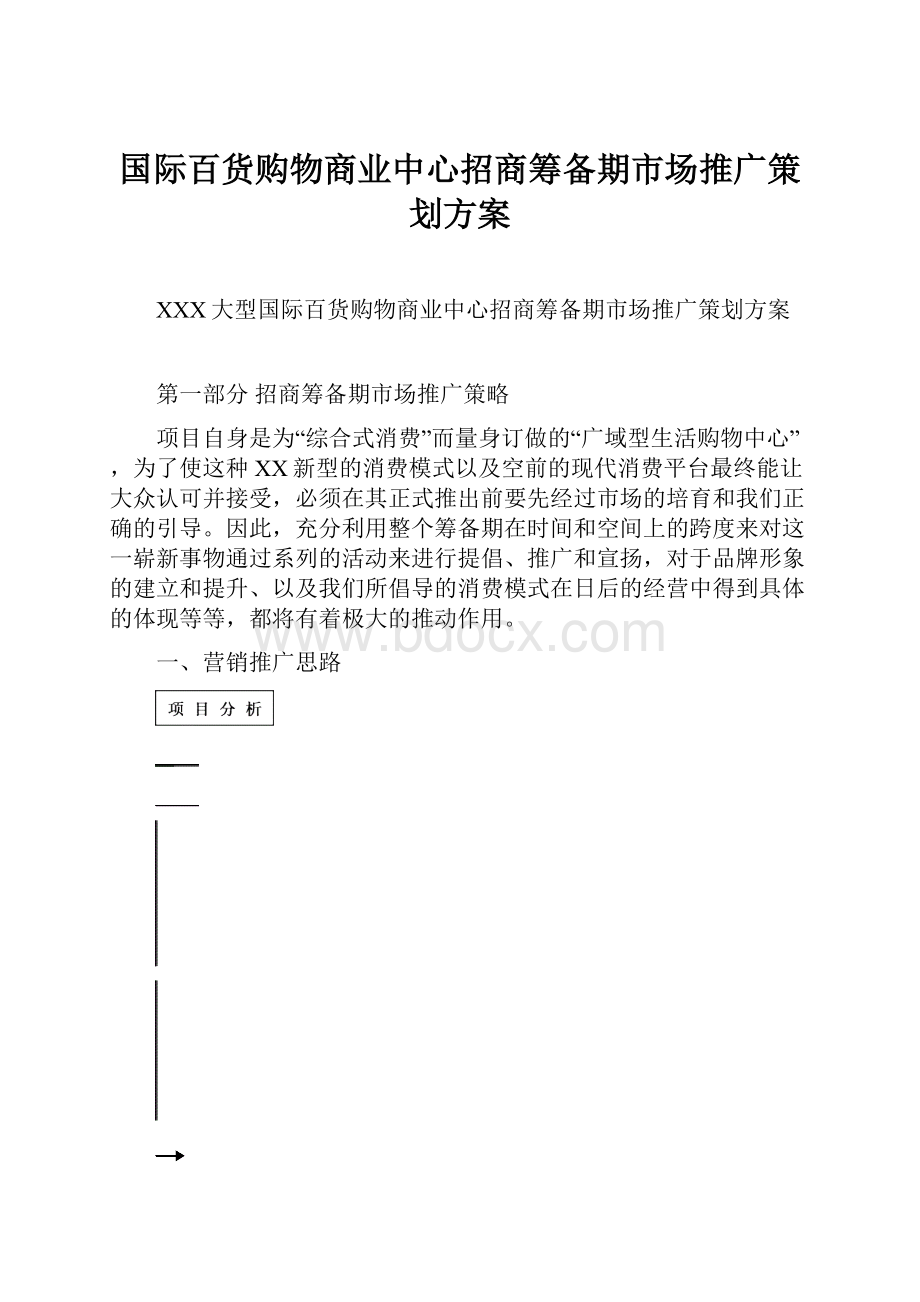 国际百货购物商业中心招商筹备期市场推广策划方案.docx