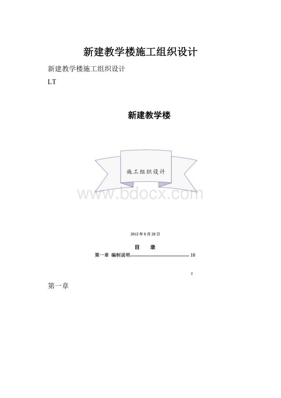 新建教学楼施工组织设计.docx_第1页