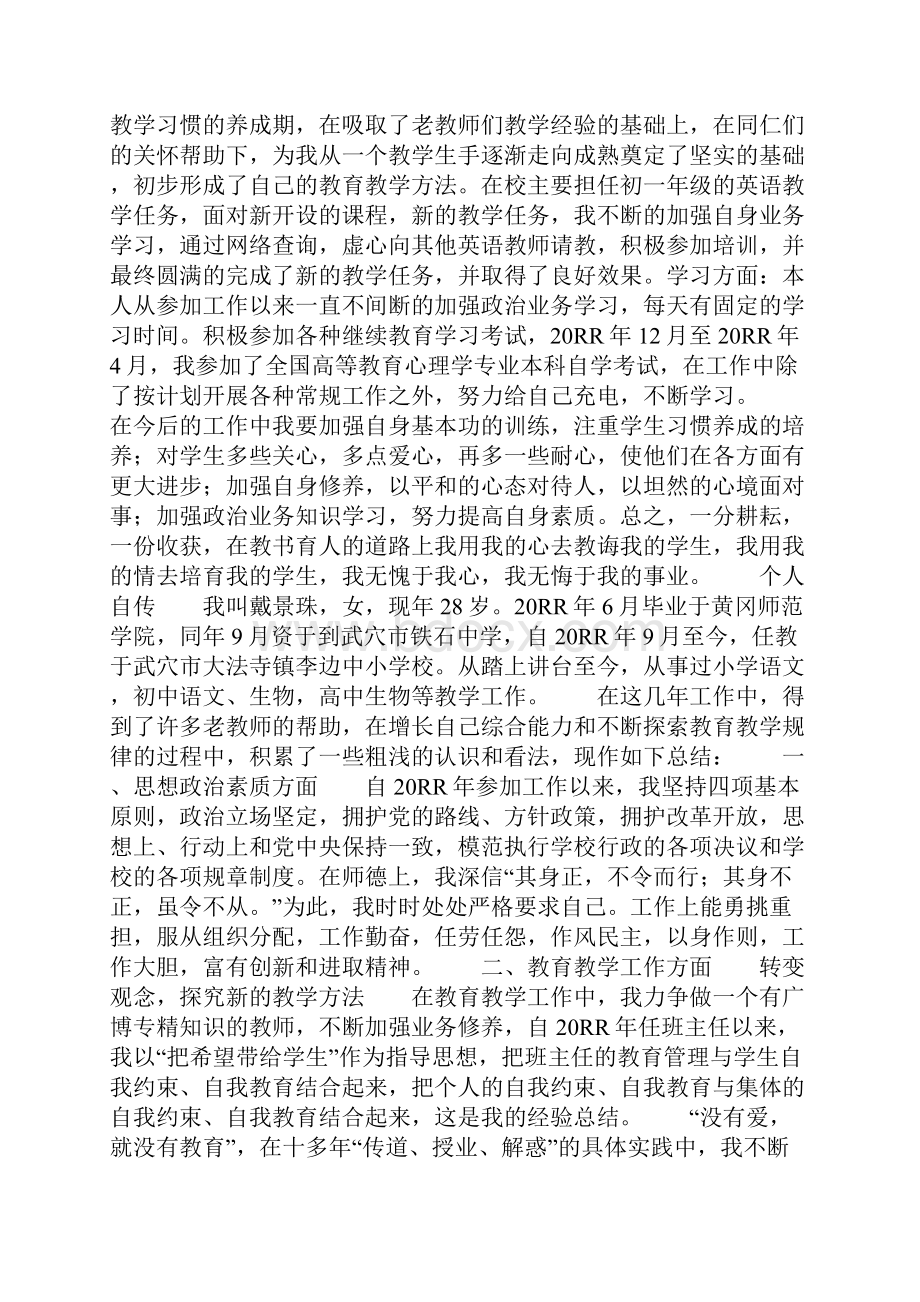 9A文小学教师个人自传精选多篇文档格式.docx_第2页