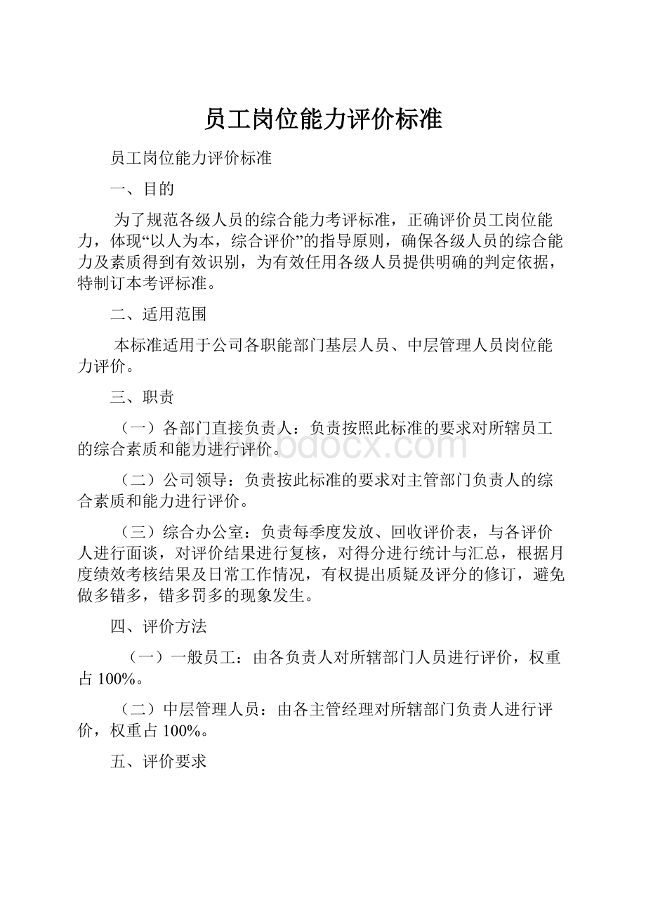 员工岗位能力评价标准.docx_第1页