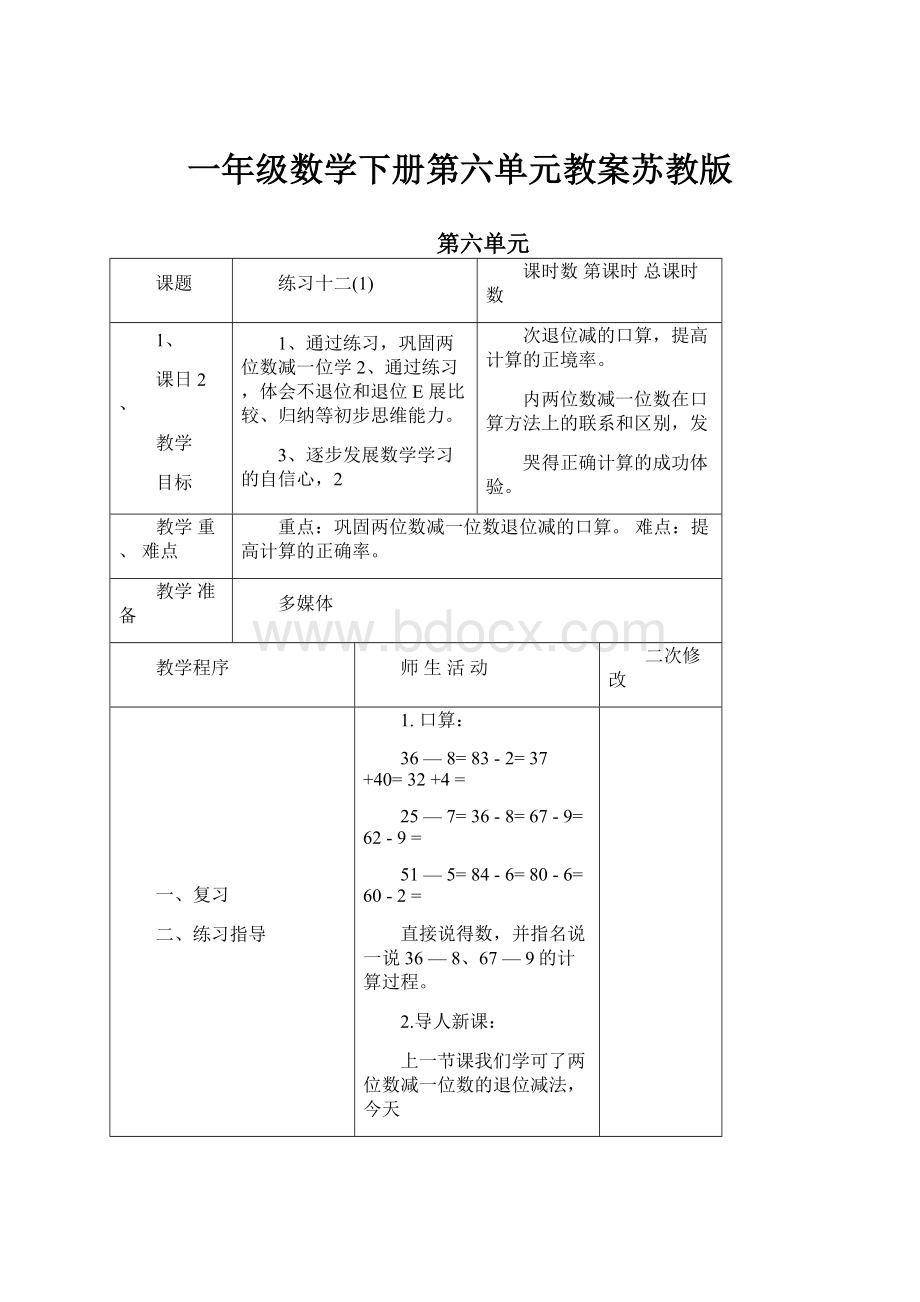 一年级数学下册第六单元教案苏教版.docx_第1页