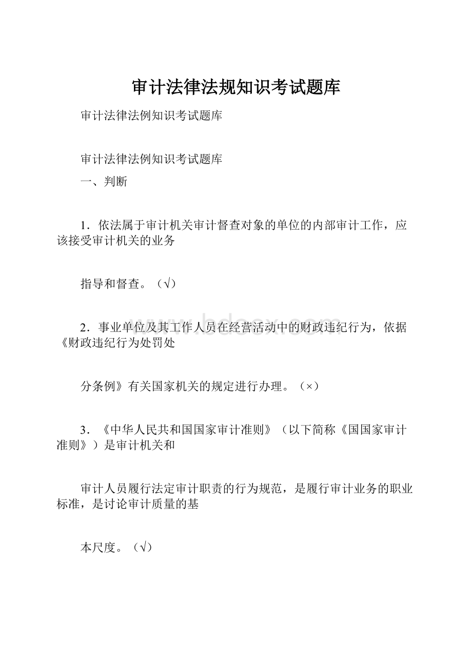 审计法律法规知识考试题库.docx