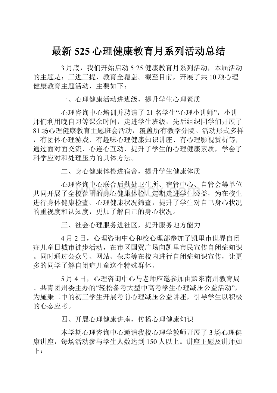 最新525心理健康教育月系列活动总结.docx