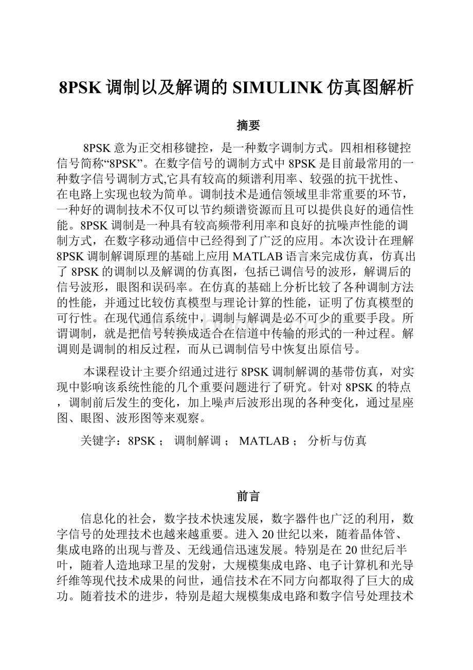 8PSK调制以及解调的SIMULINK仿真图解析.docx