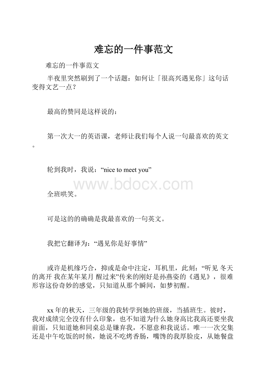 难忘的一件事范文Word文档格式.docx_第1页