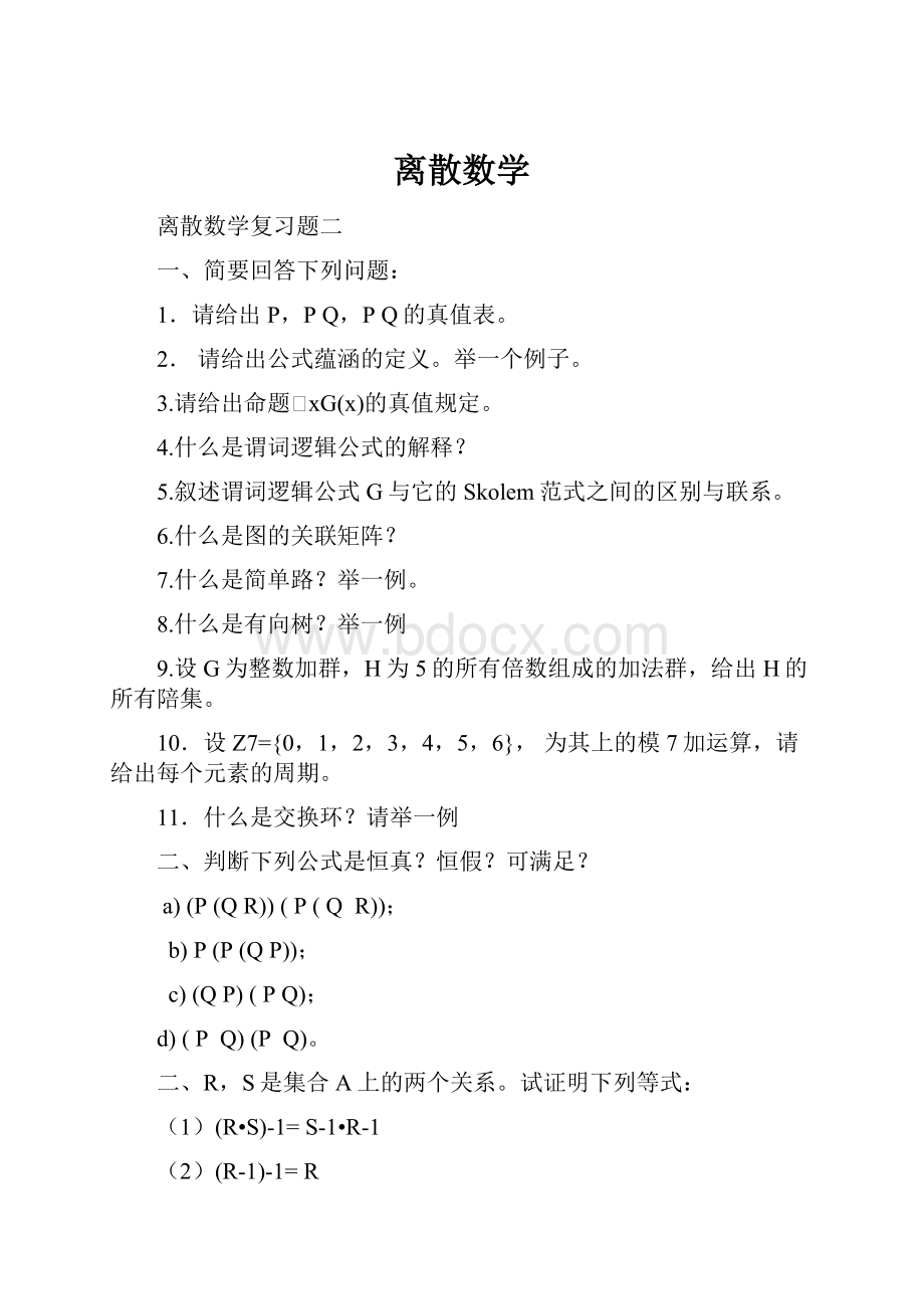 离散数学.docx