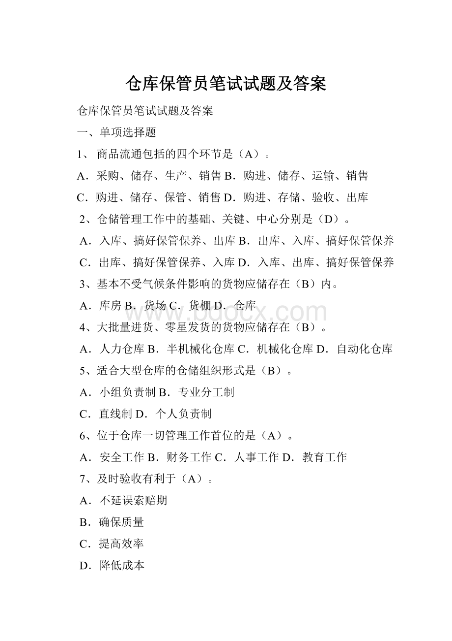 仓库保管员笔试试题及答案.docx_第1页