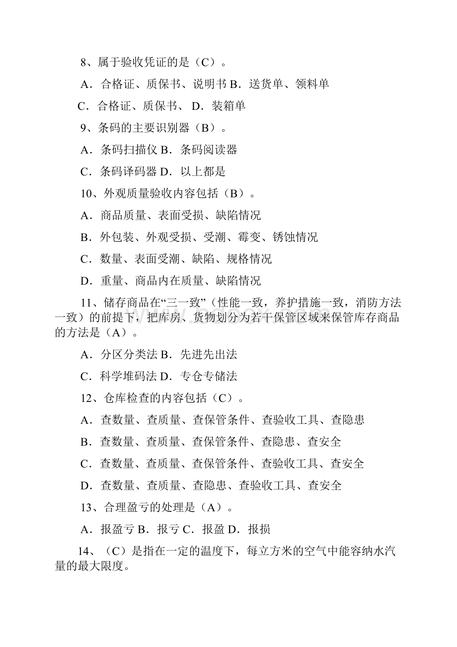 仓库保管员笔试试题及答案.docx_第2页