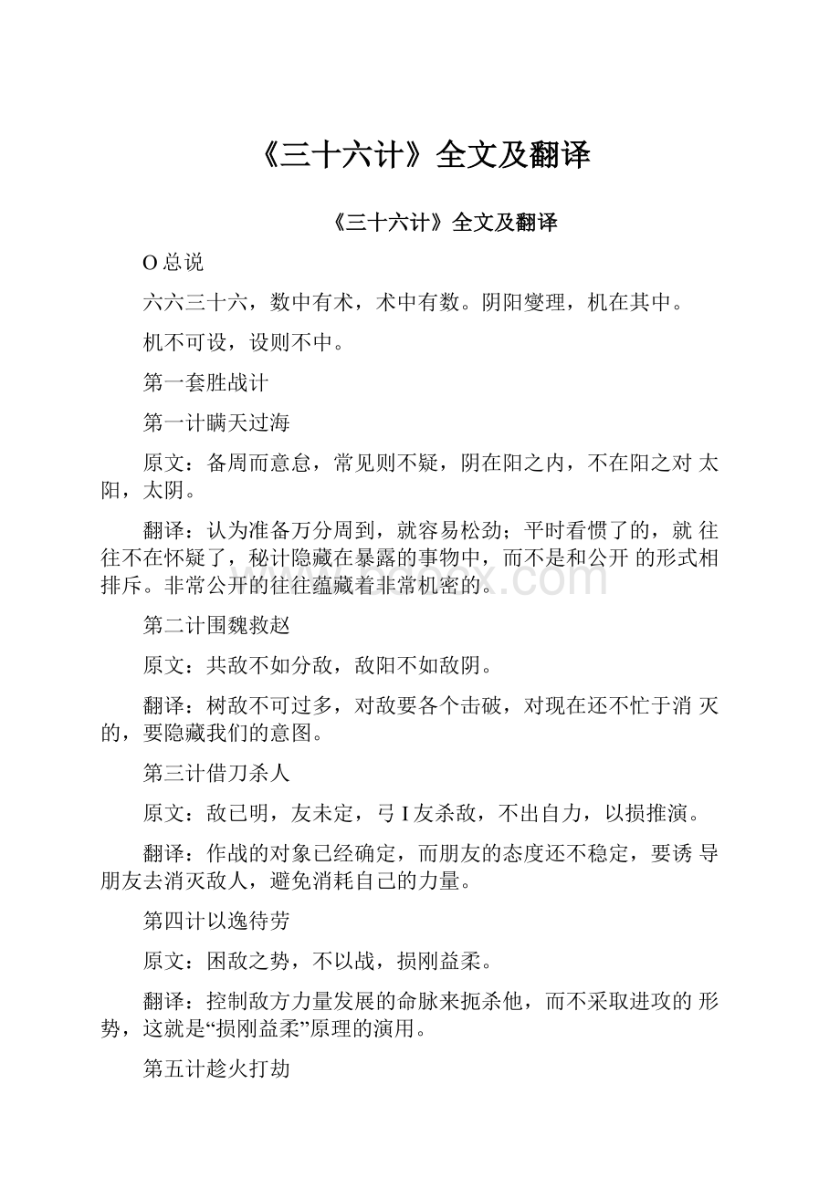 《三十六计》全文及翻译.docx