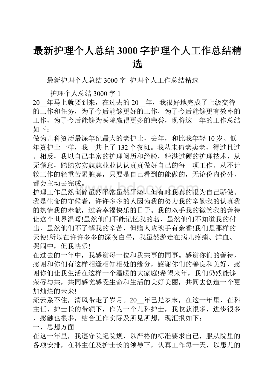 最新护理个人总结3000字护理个人工作总结精选.docx