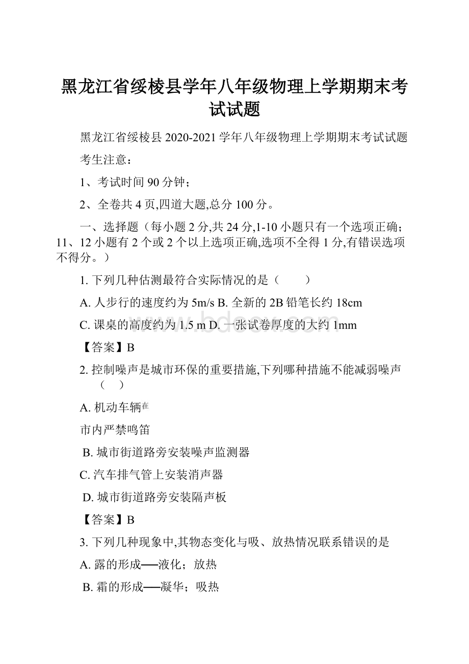 黑龙江省绥棱县学年八年级物理上学期期末考试试题.docx