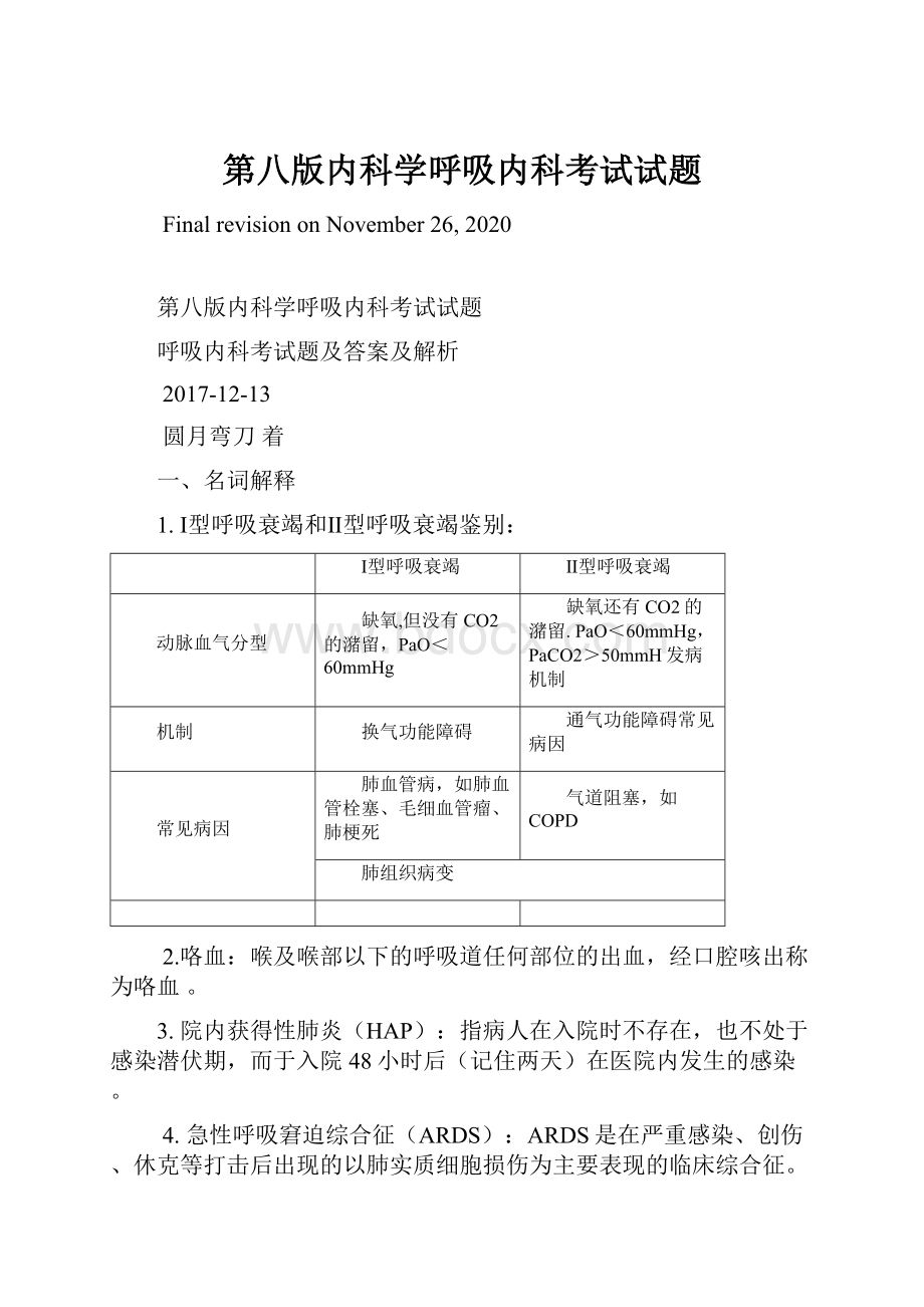 第八版内科学呼吸内科考试试题.docx_第1页