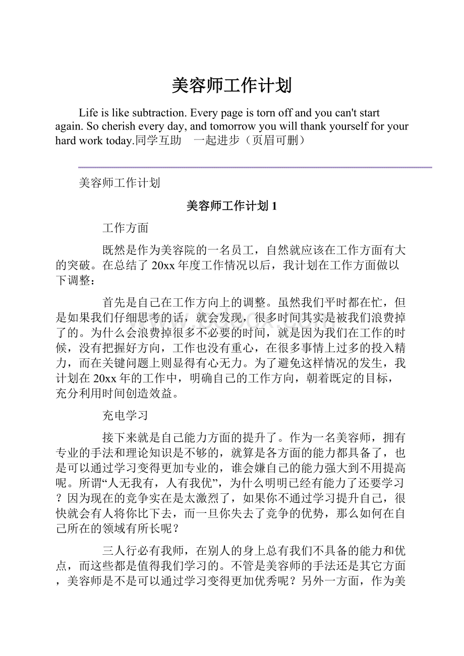 美容师工作计划.docx_第1页