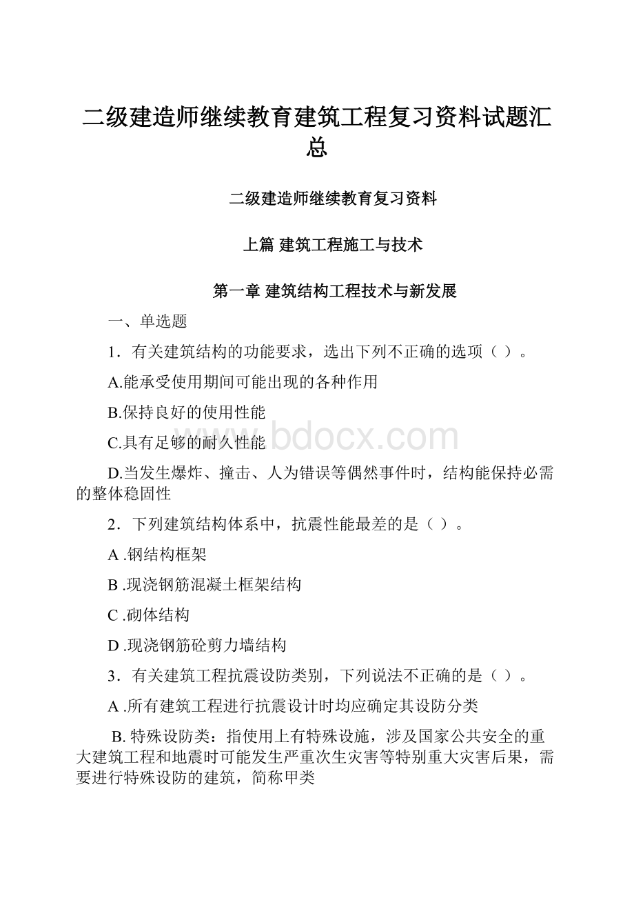 二级建造师继续教育建筑工程复习资料试题汇总.docx