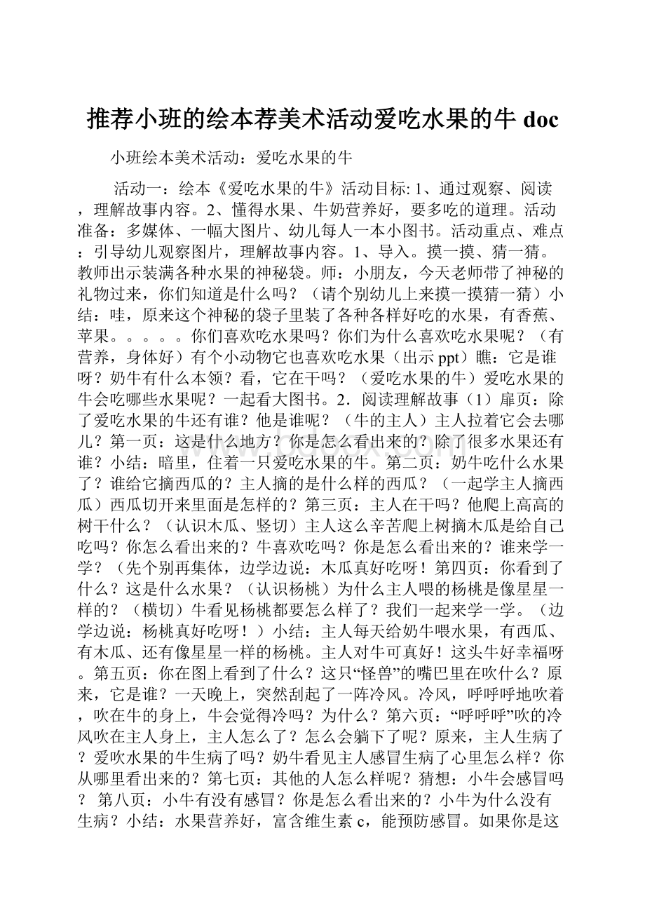 推荐小班的绘本荐美术活动爱吃水果的牛doc.docx_第1页