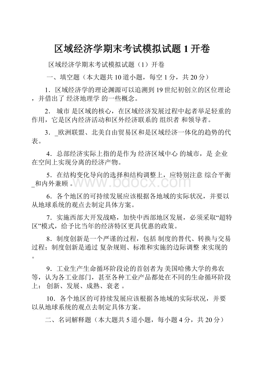 区域经济学期末考试模拟试题1开卷.docx