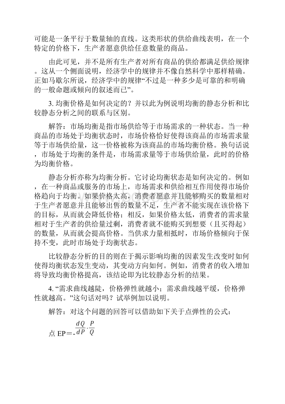 《西方经济学》上册 教材习题答案详解.docx_第2页