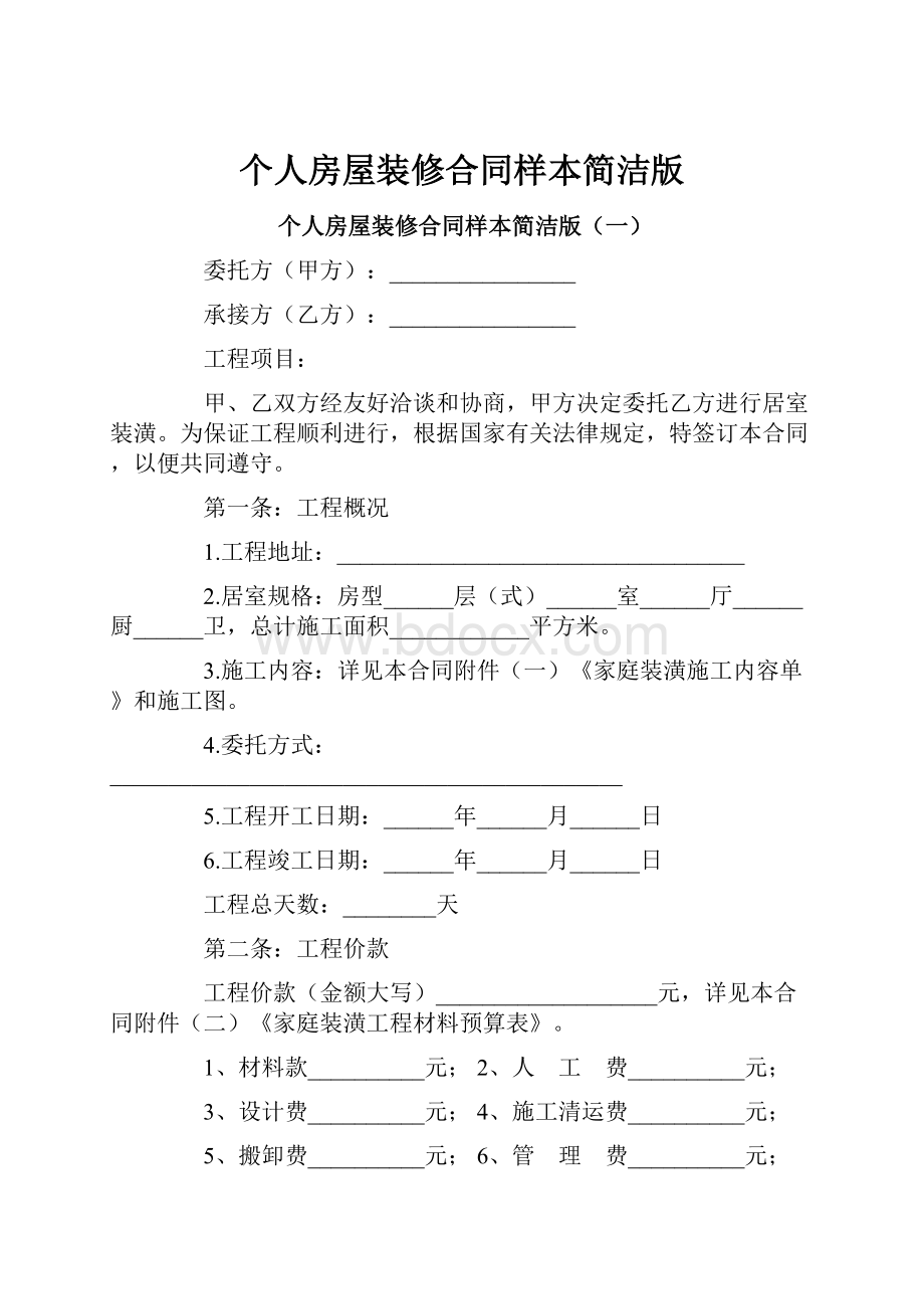 个人房屋装修合同样本简洁版.docx_第1页