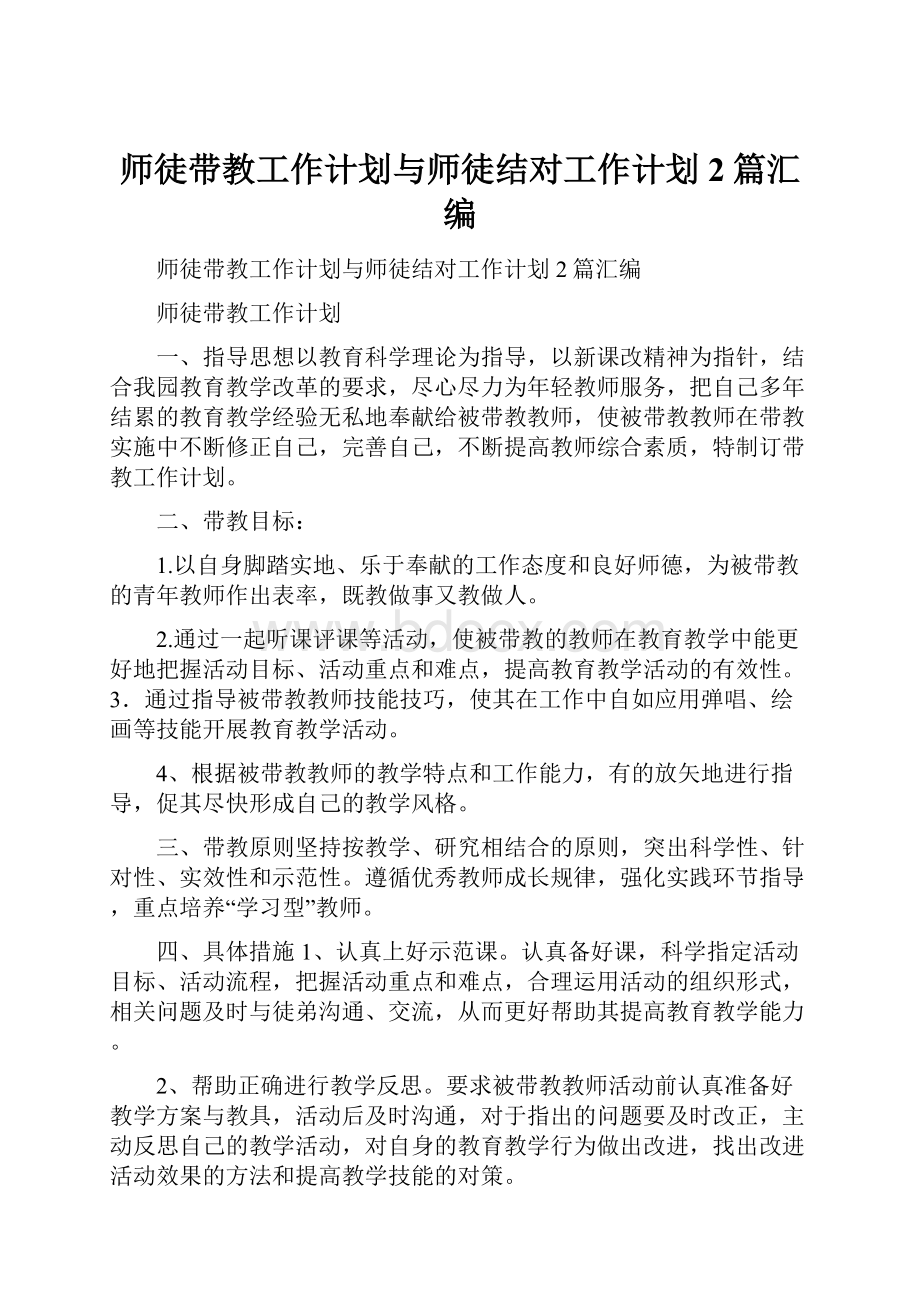 师徒带教工作计划与师徒结对工作计划2篇汇编.docx