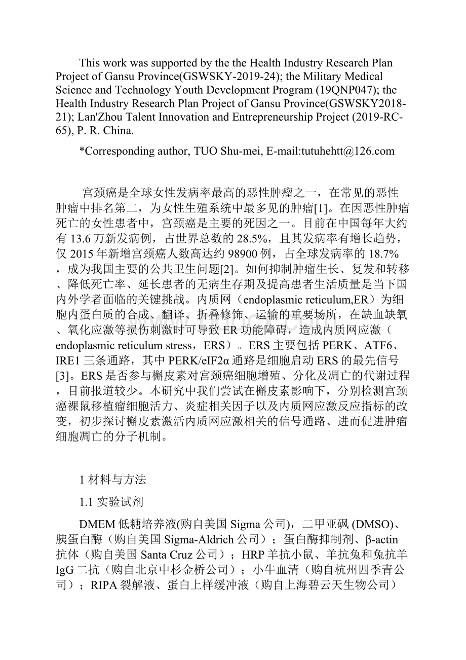 槲皮素通过内质网应激对宫颈癌裸鼠移植瘤增殖分化及凋亡的影响.docx_第3页