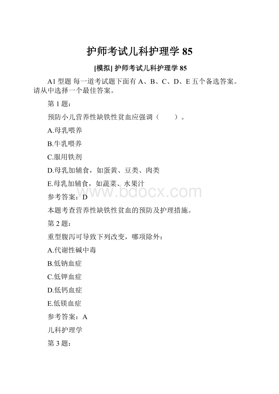 护师考试儿科护理学85.docx