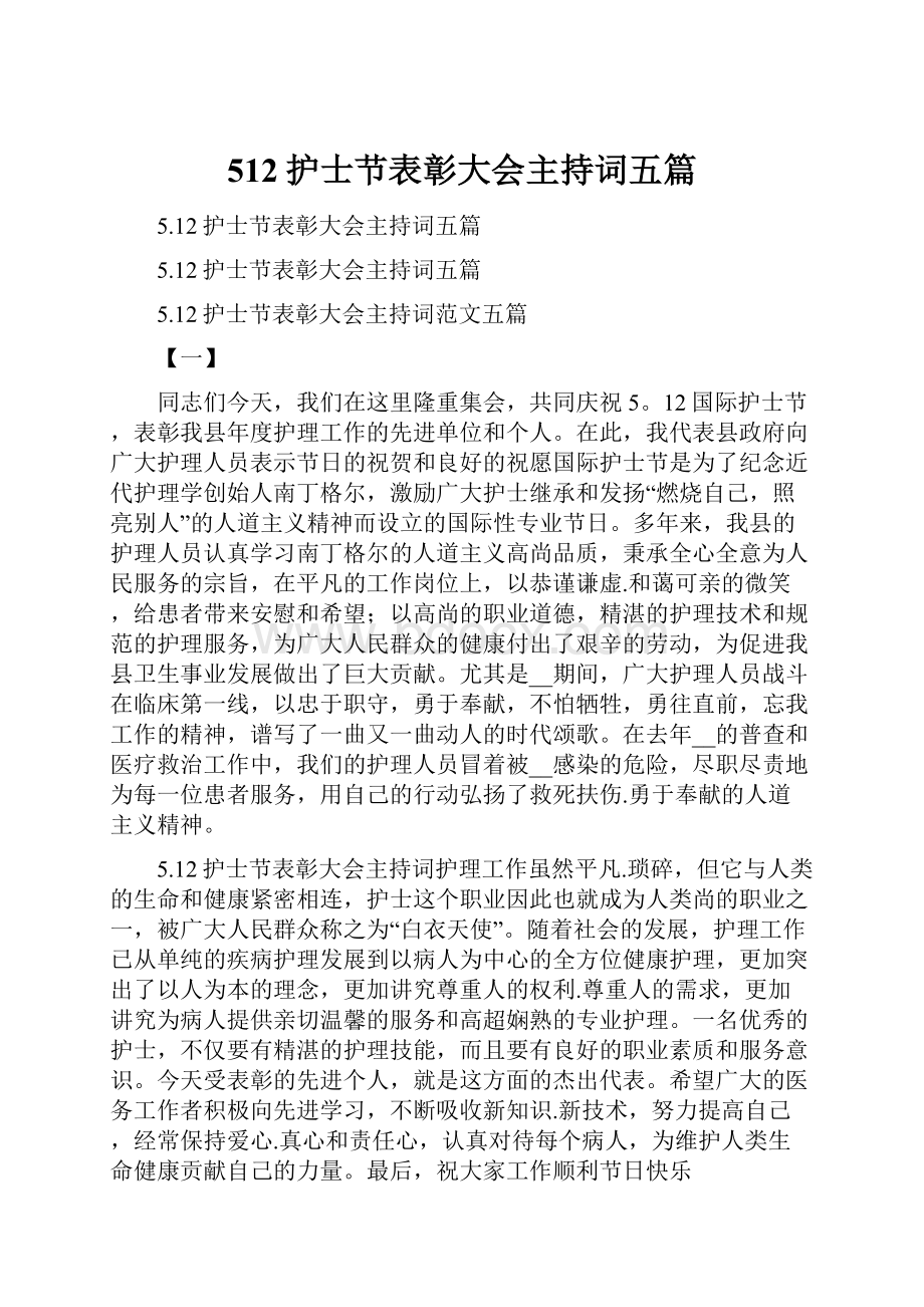 512护士节表彰大会主持词五篇.docx_第1页