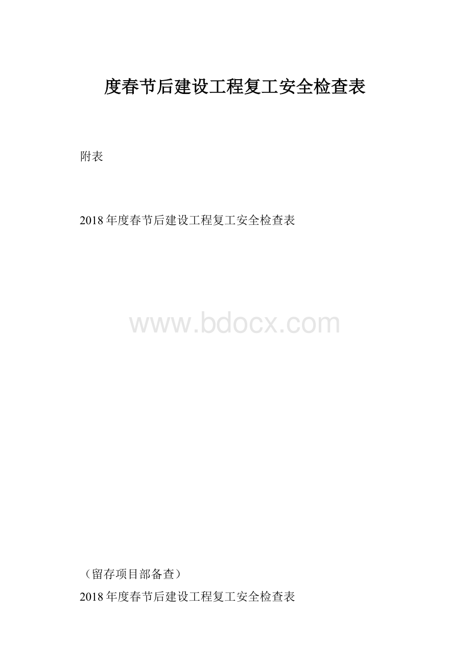 度春节后建设工程复工安全检查表Word格式文档下载.docx_第1页