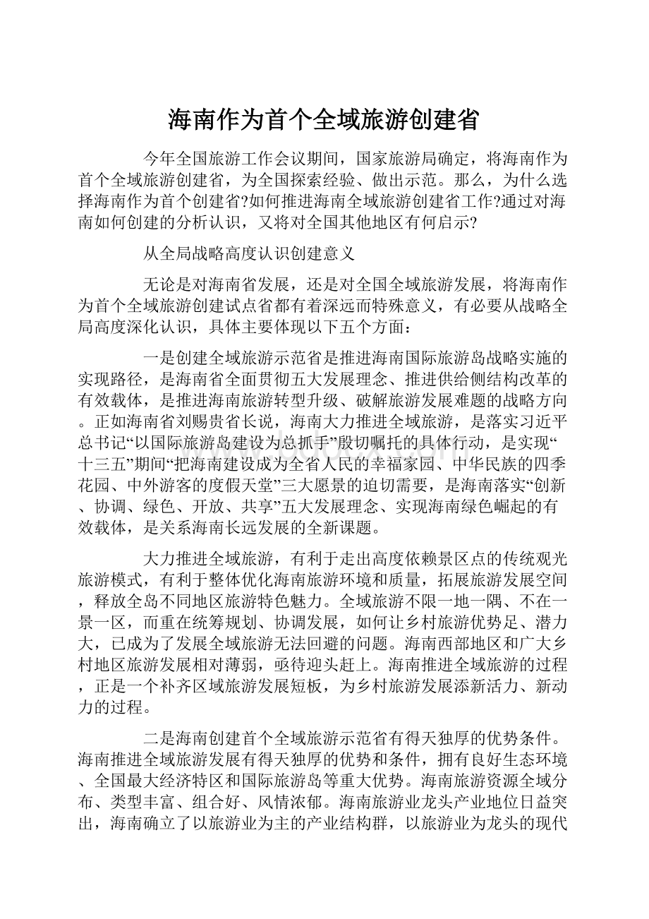 海南作为首个全域旅游创建省Word文档下载推荐.docx