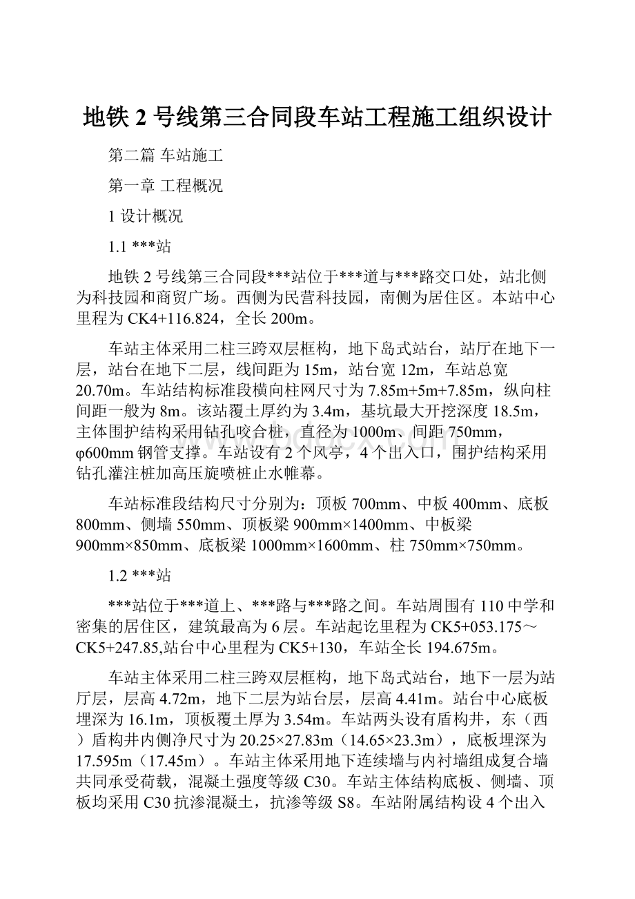 地铁2号线第三合同段车站工程施工组织设计Word文档格式.docx_第1页