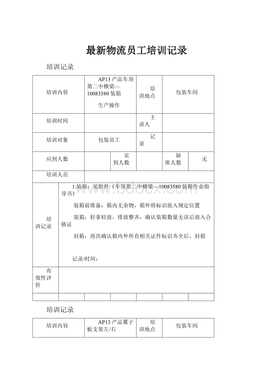 最新物流员工培训记录.docx