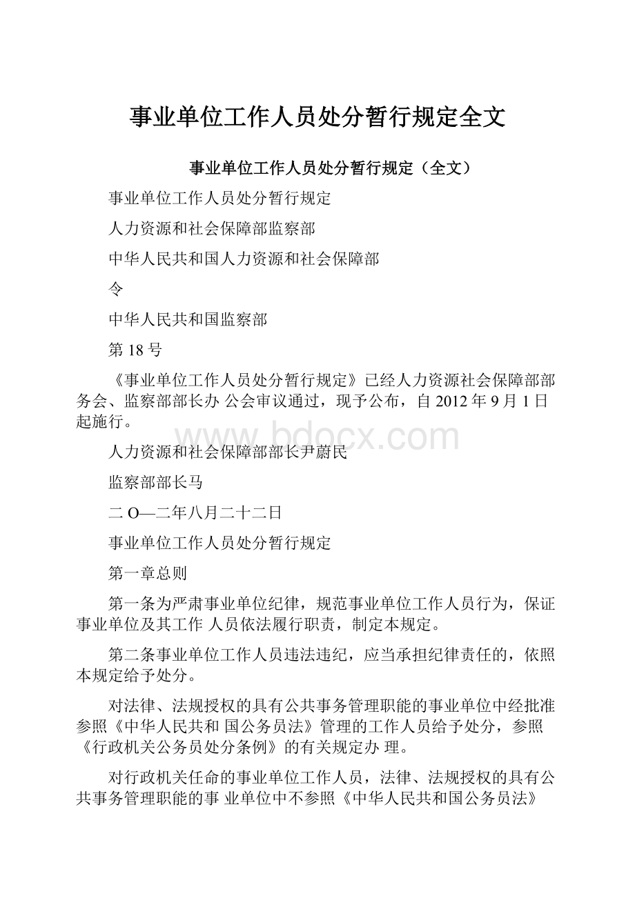 事业单位工作人员处分暂行规定全文.docx_第1页