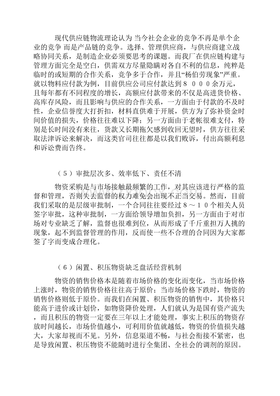 制造企业供应物流体系变革的思考docWord文档格式.docx_第3页