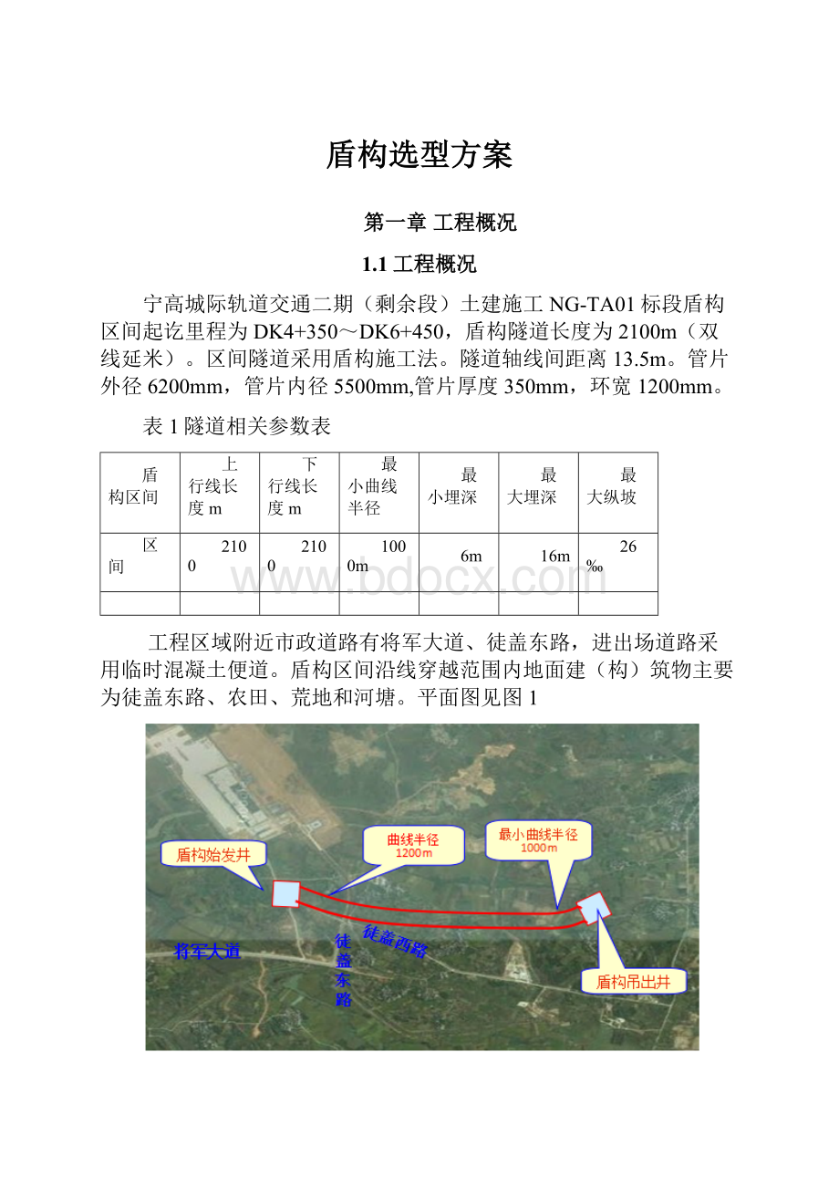 盾构选型方案Word文件下载.docx_第1页