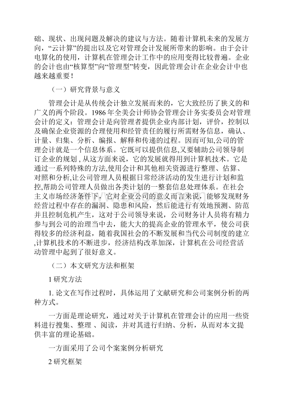 计算机在管理会计中的应用.docx_第3页